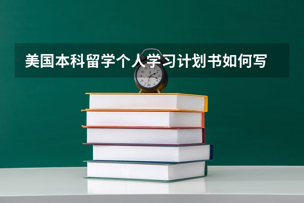 美国本科留学个人学习计划书如何写