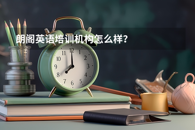 朗阁英语培训机构怎么样？