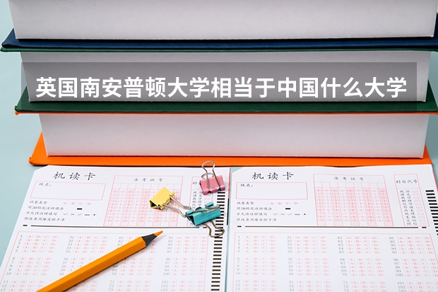 英国南安普顿大学相当于中国什么大学？