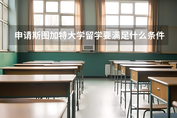 申请斯图加特大学留学要满足什么条件