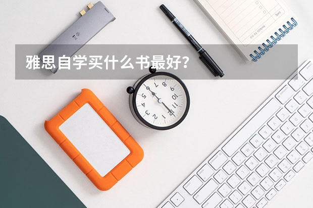 雅思自学买什么书最好？