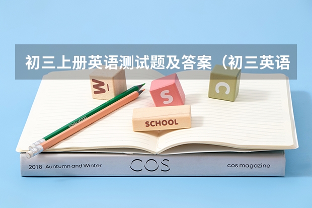 初三上册英语测试题及答案(初三英语完形填空专项训练题)