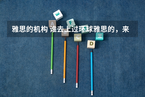 雅思的机构 谁去上过环球雅思的，来说说课程收费价格