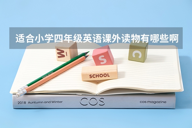 适合小学四年级英语课外读物有哪些啊？