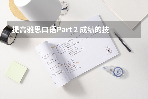 提高雅思口语Part 2 成绩的技巧（请问雅思口语机经：4月16日Part2）