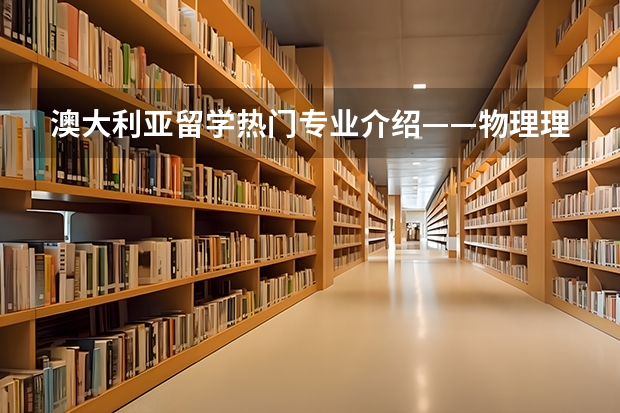 澳大利亚留学热门专业介绍——物理理疗（出国留学 需要公证那些证 ，有效期多长???）