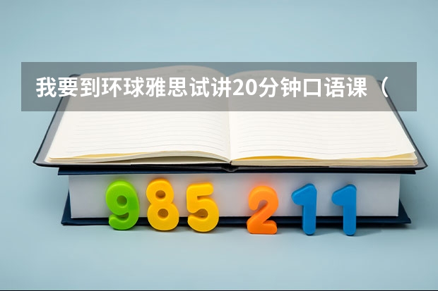 我要到环球雅思试讲20分钟口语课（雅思口语的10大技巧）