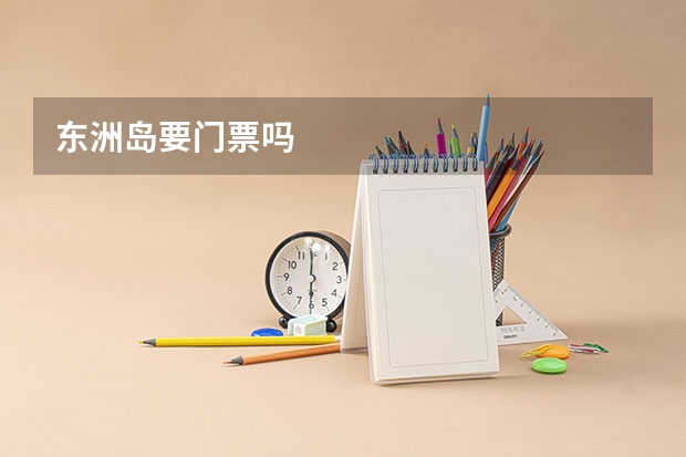 东洲岛要门票吗