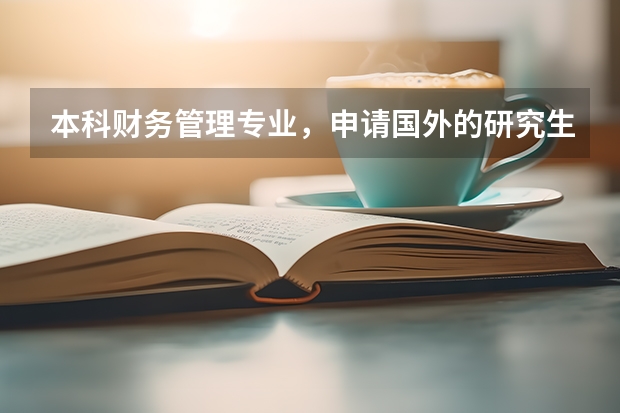 本科财务管理专业,申请国外的研究生能申请哪些专业?