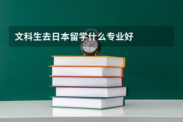 文科生去日本留学什么专业好