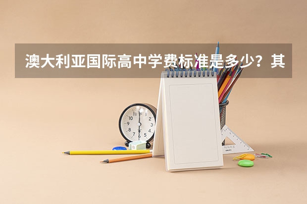 澳大利亚国际高中学费标准是多少?其中的留学环境是什么样的?