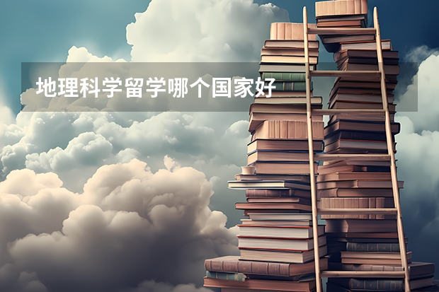 地理科学留学哪个国家好