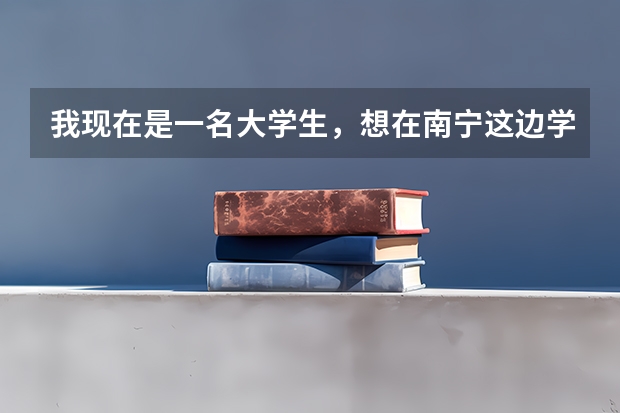 我现在是一名大学生，想在南宁这边学英语，不知道去哪里学才好？