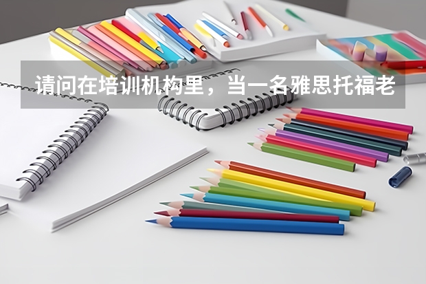 请问在培训机构里，当一名雅思托福老师，月薪在哪个范围？如何月薪过两万，甚至三万？