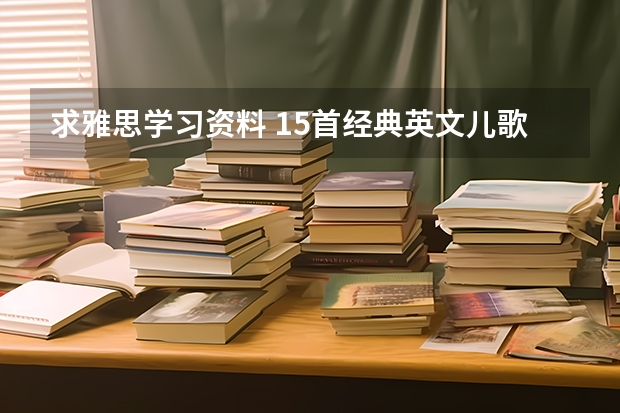 求雅思学习资料 15首经典英文儿歌学英语