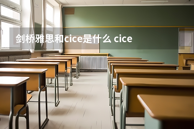 剑桥雅思和cice是什么 cice考官证有用吗 考证之后孩子能去国外上学吗