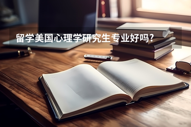 留学美国心理学研究生专业好吗?