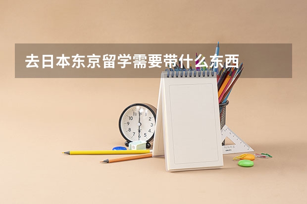 去日本东京留学需要带什么东西