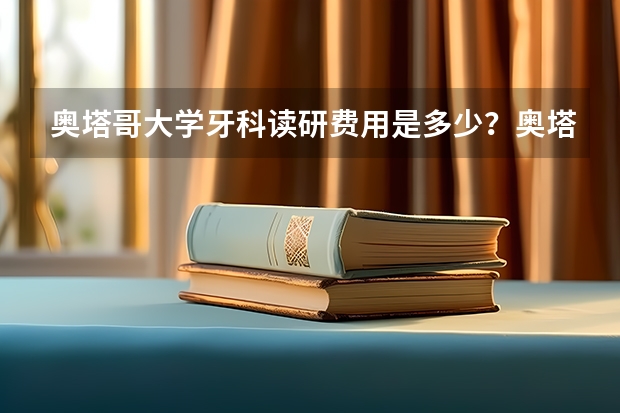 奥塔哥大学牙科读研费用是多少？奥塔哥大学牙科读研专业推荐都有哪些？