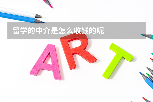 留学的中介是怎么收钱的呢
