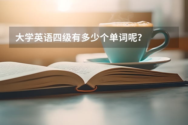 大学英语四级有多少个单词呢？