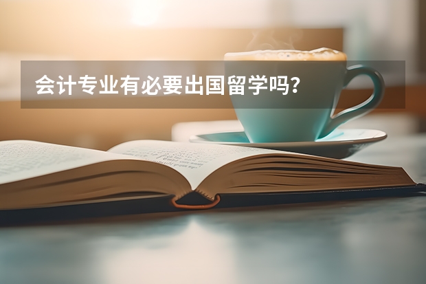 会计专业有必要出国留学吗?