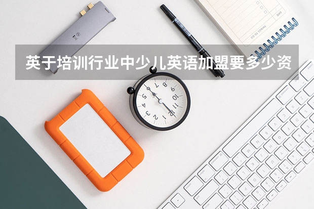 英于培训行业中少儿英语加盟要多少资金?