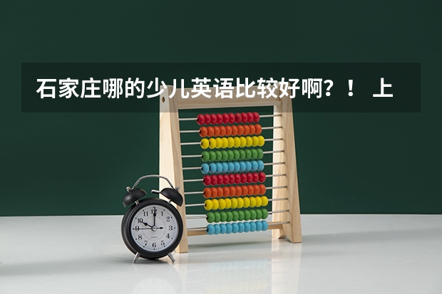石家庄哪的少儿英语比较好啊？！ 上海雅思培训机构排名前十名