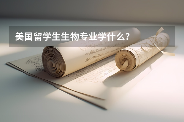 美国留学生生物专业学什么？