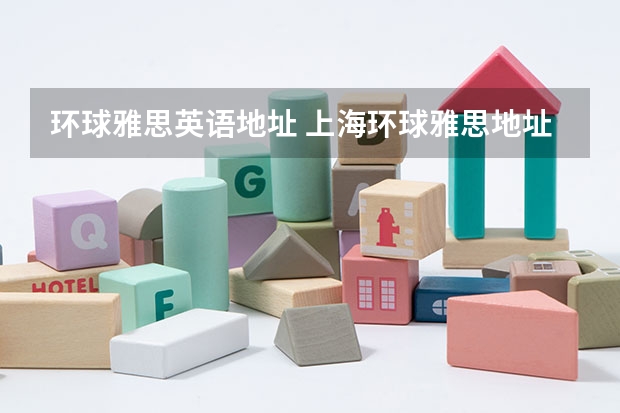 环球雅思英语地址 上海环球雅思地址