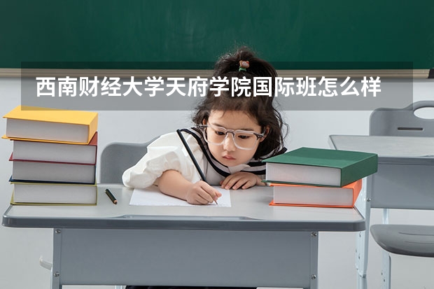 西南财经大学天府学院国际班怎么样