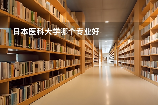 日本医科大学哪个专业好