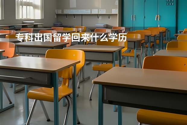 专科出国留学回来什么学历