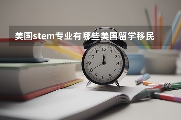 美国stem专业有哪些美国留学移民八大热门STEM专业