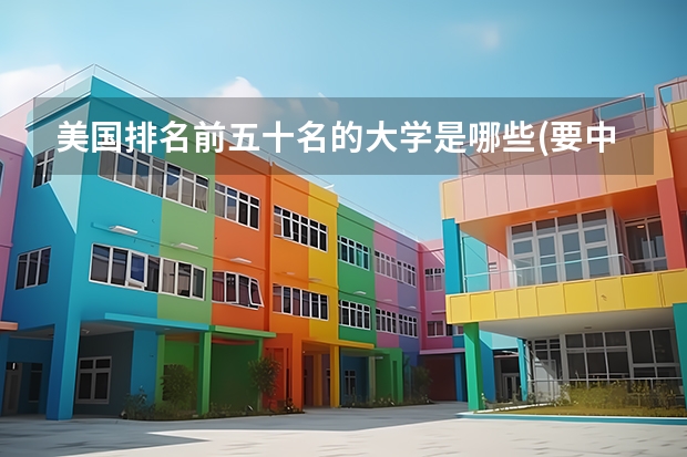 美国排名前五十名的大学是哪些(要中文版)