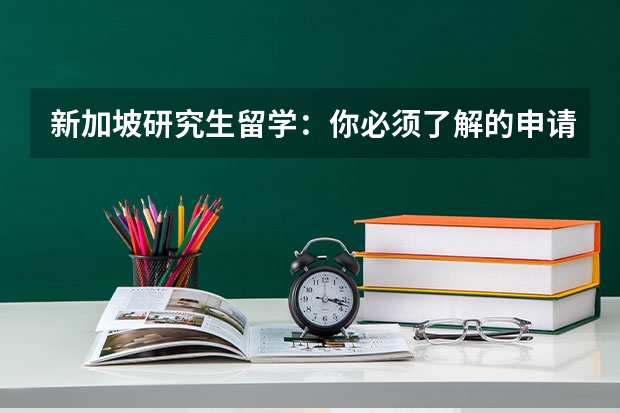 新加坡研究生留学：你必须了解的申请条件和相关细节 新加坡中学生留学条件及费用