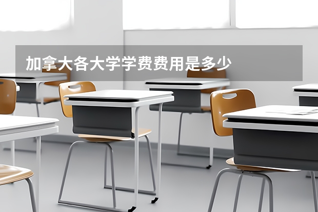 加拿大各大学学费费用是多少
