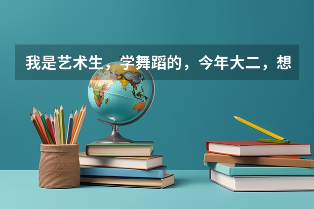 我是艺术生，学舞蹈的，今年大二，想毕业以后出国留学考研，但具体不知道怎样做，有什么具体的学校吗？