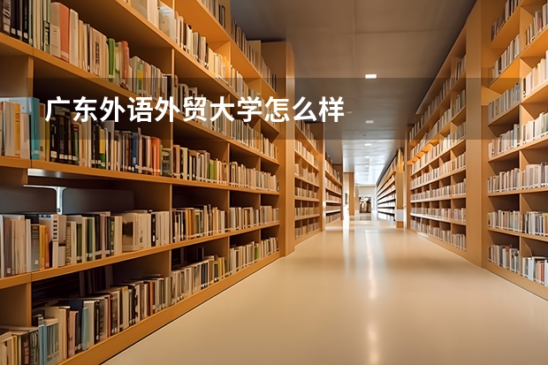 广东外语外贸大学怎么样