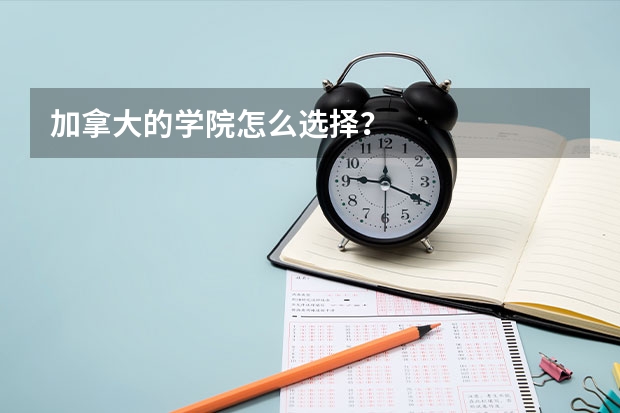 加拿大的学院怎么选择?