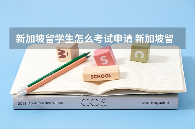 新加坡留学生怎么考试申请 新加坡留学难不难 申请新加坡留学难度及具体条件