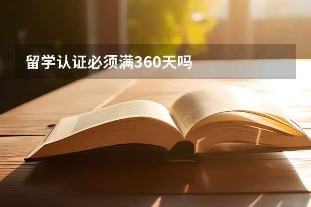 留学认证必须满360天吗