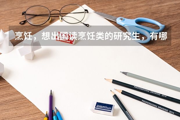 烹饪，想出国读烹饪类的研究生，有哪些选择