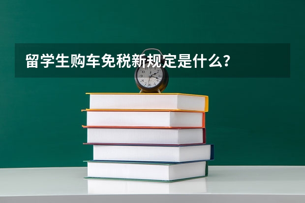 留学生购车免税新规定是什么？