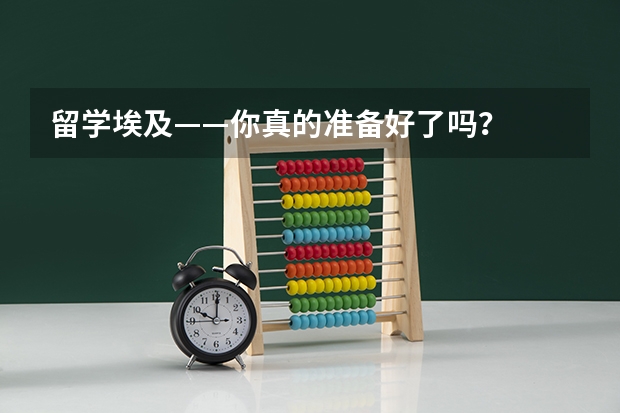 留学埃及——你真的准备好了吗？