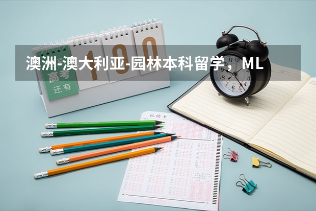 澳洲-澳大利亚-园林本科留学，MLA，怎么申请？每年费用多少？读几年的？前景如何？