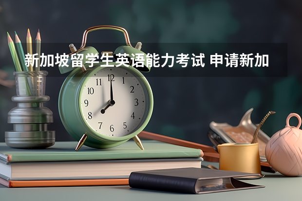 新加坡留学生英语能力考试 申请新加坡留学需要经过哪些考试