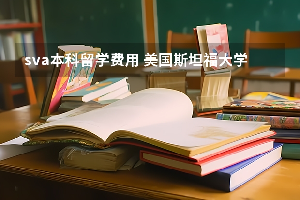 sva本科留学费用 美国斯坦福大学留学一年费用