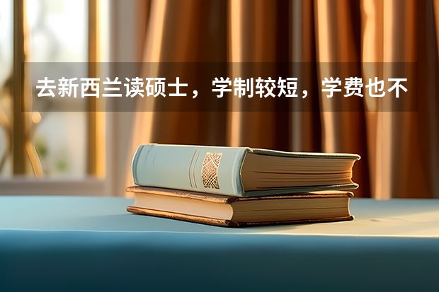 去新西兰读硕士，学制较短，学费也不高，那新西兰读硕士费用是多少呢？