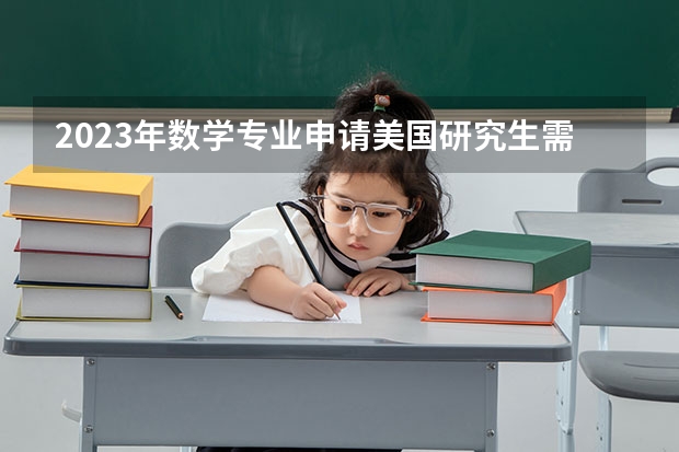 2023年数学专业申请美国研究生需要什么条件